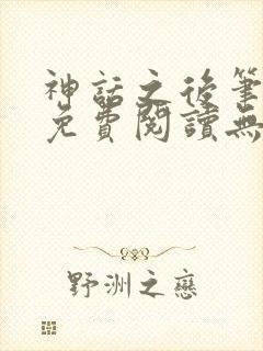 神话之后笔趣阁免费阅读无弹窗封面