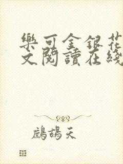 乐可金银花露全文阅读在线