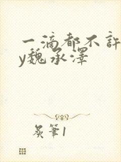 一滴都不许漏by魏承泽