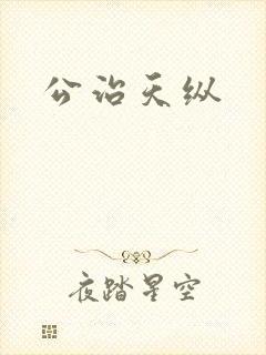 公治天纵