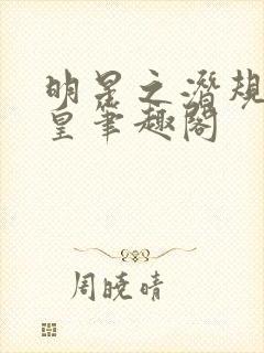 明星之潜规则之皇笔趣阁封面