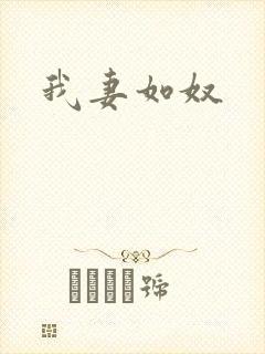 我妻如奴
