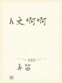 h文啊啊封面