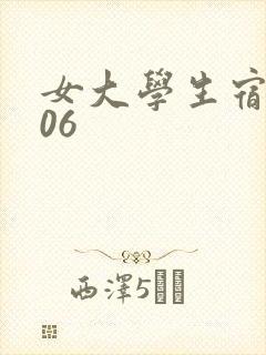 女大学生宿舍506