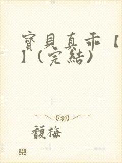 宝贝真乖【高H】(完结)封面
