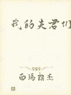 我的夫君们封面
