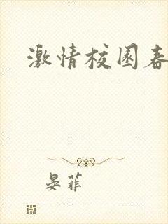 激情校园春色