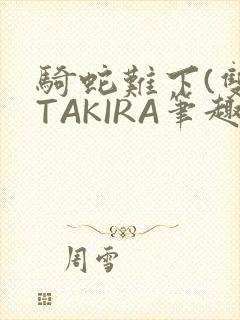 骑蛇难下(双)TAKIRA笔趣阁封面