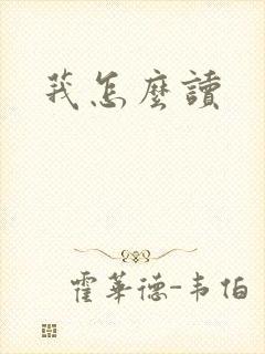 莪怎么读