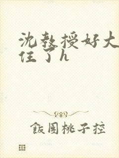 沈教授好大含不住了h封面