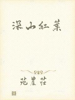 深山红叶