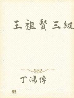 王祖贤三级