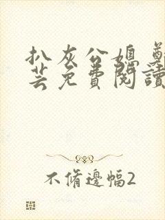 扒灰公媳 郑小芸免费阅读