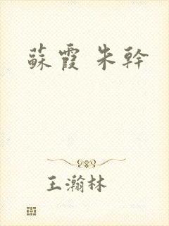 苏霞 朱干