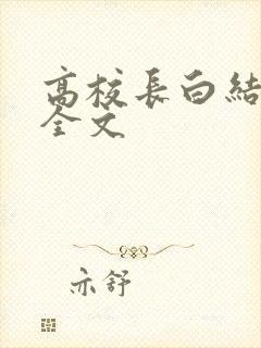高校长白结小说全文