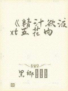 《精汁欲液》txt五花肉封面