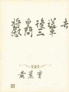 将皇后送去军营慰问三军