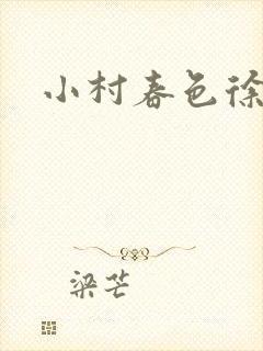 小村春色徐大封面