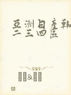 亚洲日产韩国一二三四区