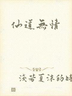 仙道无情