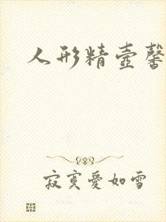 人形精壶馨儿封面