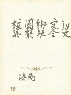 校园绑定jy收集系统全文免费封面