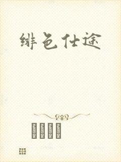 绯色仕途封面