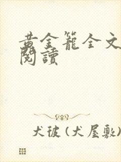 黄金笼全文免费阅读