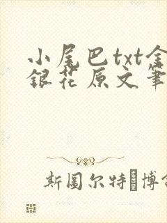 小尾巴txt金银花原文笔趣阁在线阅读封面