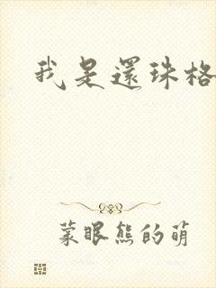 我是还珠格格