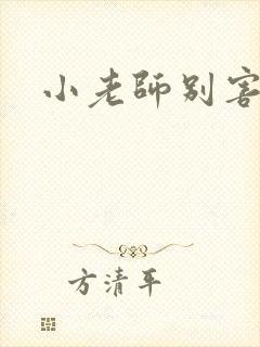 小老师别害羞