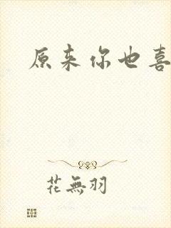 原来你也喜欢我