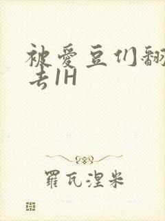 被爱豆们翻来覆去1H