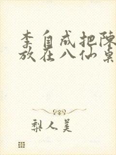 李自成把陈圆圆放在八仙桌前封面