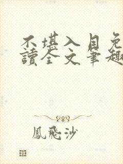 不堪入目免费阅读全文笔趣阁