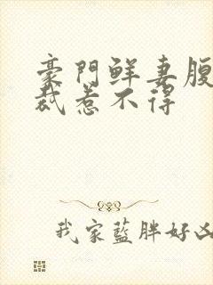 豪门鲜妻腹黑总裁惹不得
