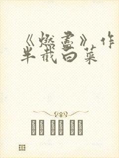 《燃尽》作者:半截白菜封面