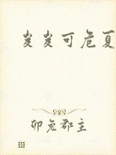 岌岌可危夏小正