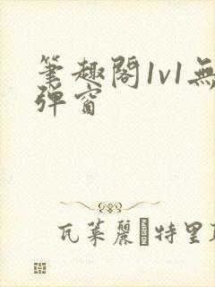 笔趣阁1v1无弹窗封面
