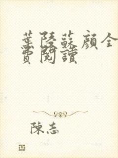 叶陵苏颜全文免费阅读