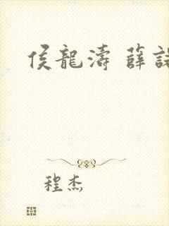 侯龙涛 薛诺