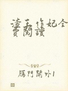 渣王作妃全文免费阅读