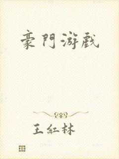 豪门游戏
