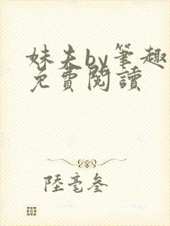 妹夫by笔趣阁免费阅读
