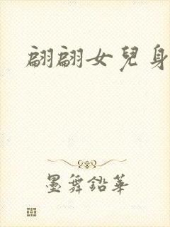 翩翩女儿身封面