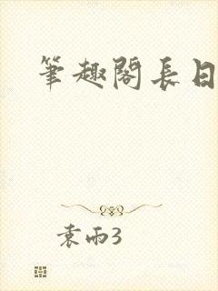 笔趣阁长日光阴