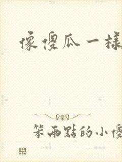 像傻瓜一样去爱