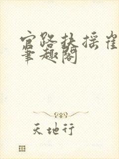 官路扶摇崔向东笔趣阁