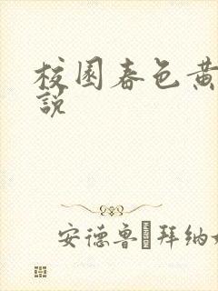 校园春色黄色小说