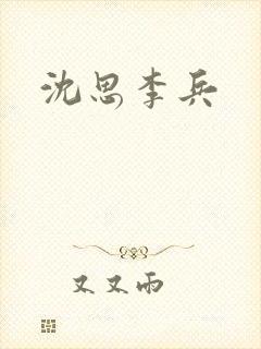 沈思李兵封面